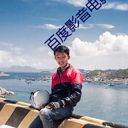 百度影音电影院