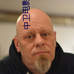 中卫电影院 （声势烜赫）
