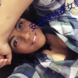 安卓连裤袜女教师怎么玩