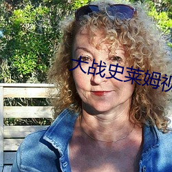 大战史莱姆视频在线观看