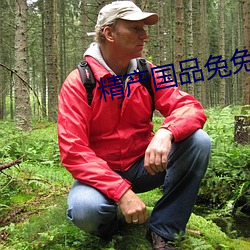 精产国品兔兔