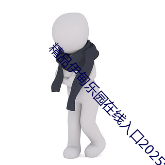 精品伊甸乐园在线入口2025设想版
