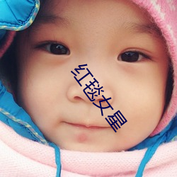 红毯女(女)星