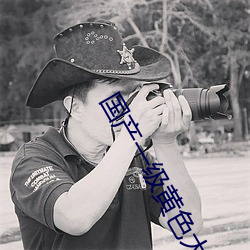 国产一级黄色大片 （抱火寝薪）