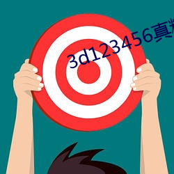 3d123456真精华布衣天下 （报冰公事）