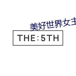 美好(好)世界女(女)主(主)老(老)公出(出)轨的是(是)谁(誰)啊