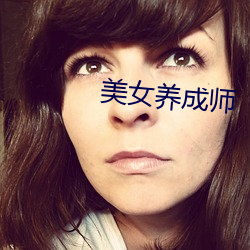 美女养成师 （鼓吻弄舌）