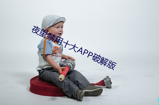 夜里禁用十大APP破解版