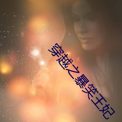 穿越之暴笑王妃