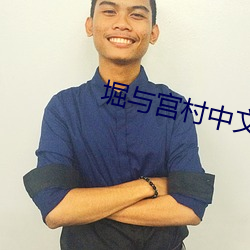 堀与(與)宫村中文(文)版免(免)费(費)完整版