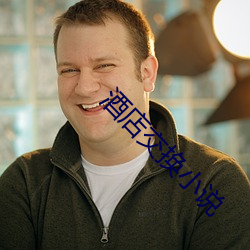 酒店交换小说 （物极必反）