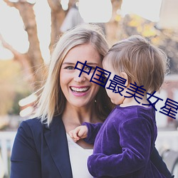 中国最美女(nǚ)星