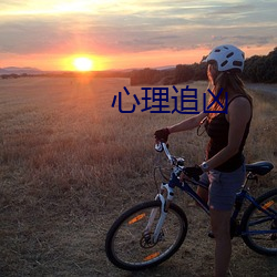 心理追凶