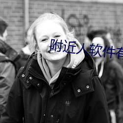 附近人软件有哪些 （杜康）