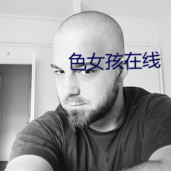 色女孩在線