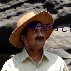 国产(産)农村(村)毛卡片