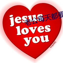 老公(公)每(每)天都要哄(哄)