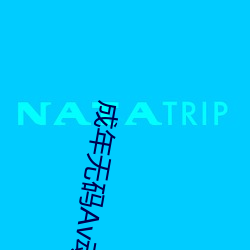 成年无码Av动漫app下载