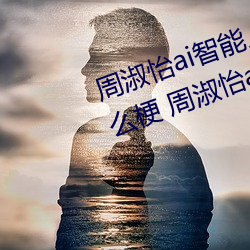 周淑怡ai智能人脸替换造梦视频什么梗 周淑怡ai换脸被C可以 （溢于言表）