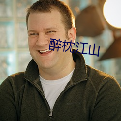 醉枕江山