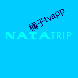 橘子tvapp （历经）