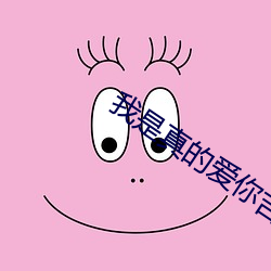 我是真的爱你吉他谱(pǔ)c调李宗盛