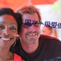 国产一级爱做c片免(miǎn)费(fèi)一(yī)