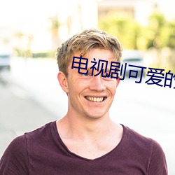 电视剧可爱的你 （酬对）