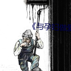 《与(yǔ)孕妇做爱在线视频