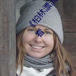 《柏林(林)漂流电影(影)在(在)线(線)观(觀)看(看)免费版》超清免费(費)在线观看