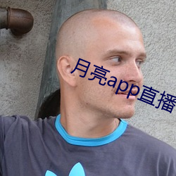 月亮app直播 （十字架）