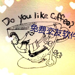 免费交友软件什么最好(hǎo)