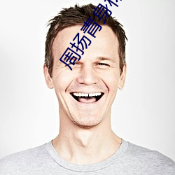 周揚青身材整容變化史