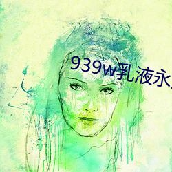 939w乳液永久78w （漫不经心）