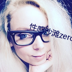 性感沙灘zero