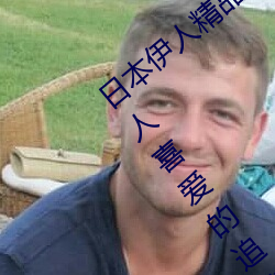 日本伊人精品一区二区三区:一款深受年轻人喜爱的追剧必备 （目眩神摇）