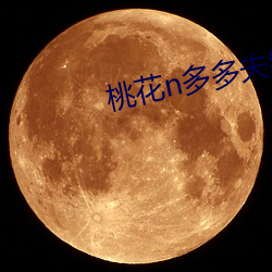 桃花n多多夫缠宠