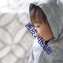 画(畫)皮2电视剧(劇)