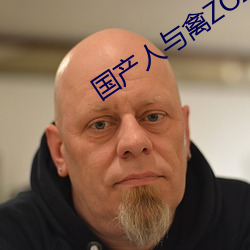 国产人与禽ZOZ0性伦