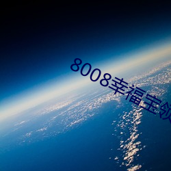 8008幸福寶領航