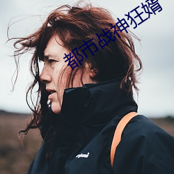 都市戰神狂婿
