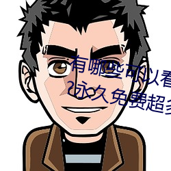 有(有)哪些(些)可以(以)看(看)强(強)人(人)物免(免)费漫画软件?永(永)久免费超多强(強)人(人)物漫画