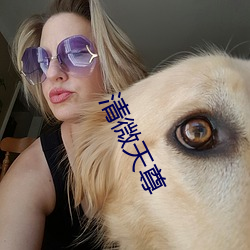 清微天尊 （楚楚可爱）
