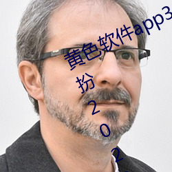 黄色软件app3.0.3免费vivo版大全装扮2023不用下