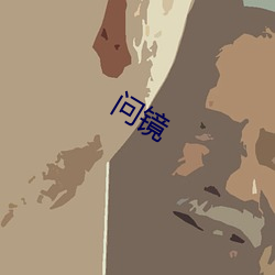 问镜 （品系）