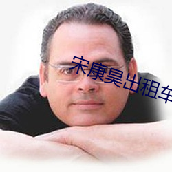 宋康昊出租车司机播放