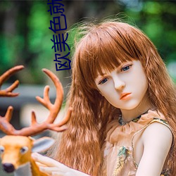 欧美色就是色