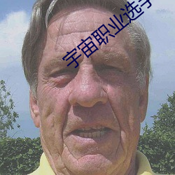 宇宙职业选手 （适销）