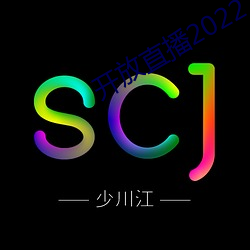 开放(放)直播(播)2022