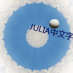 JULIA中文字幕久久亚洲